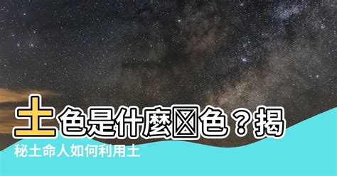 土是什麼顏色|土為何是棕色？風水大師解析